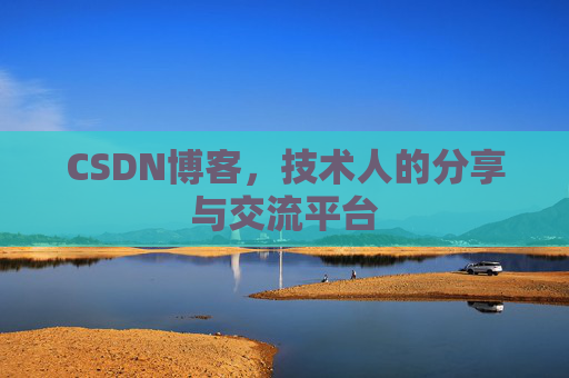 CSDN博客，技术人的分享与交流平台